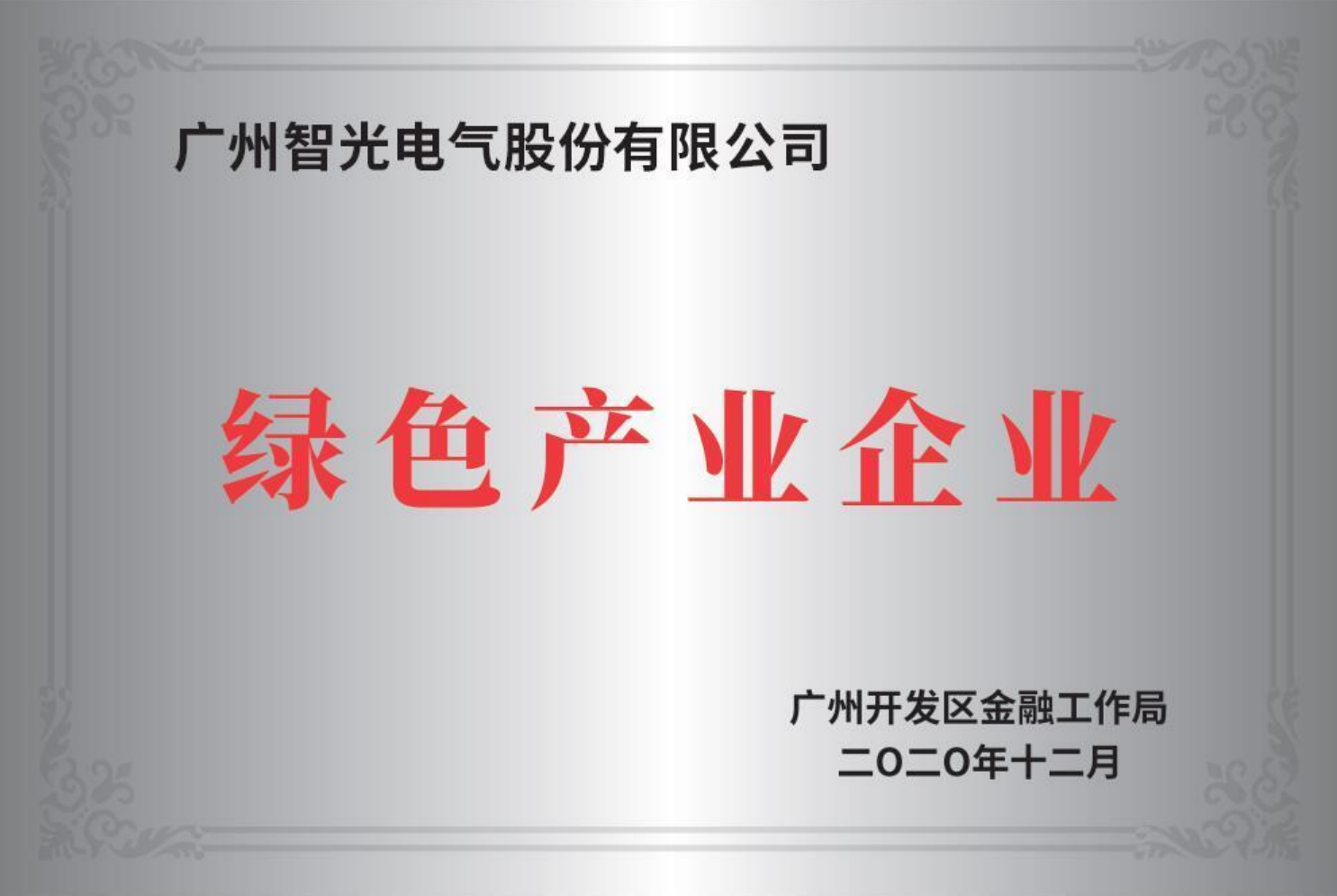 廣州市開發區綠色產業企業