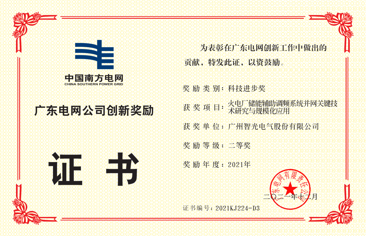 中國南方電網公司科技進步獎二等獎-火電廠儲能輔助調頻系統并網關鍵 技術研究與規模化應用